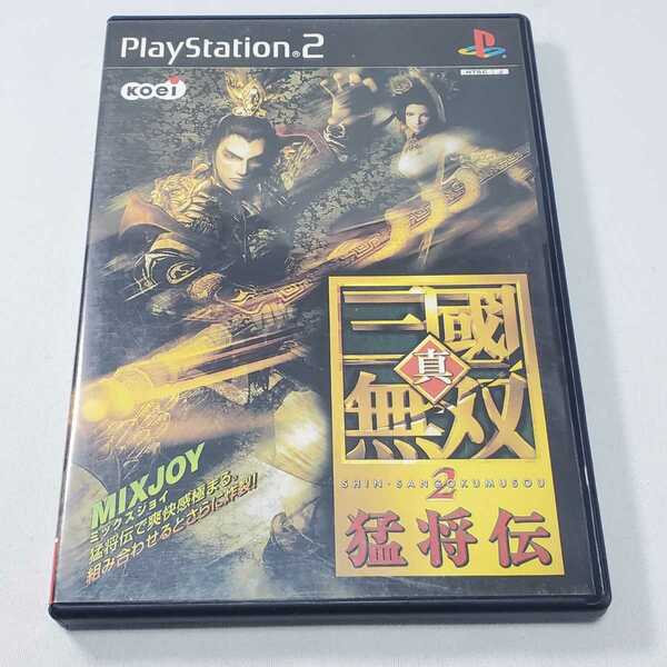 送料無料【プレイステーション2　PS2　ソフト】真・三國無双2 猛将伝　ユーズド品