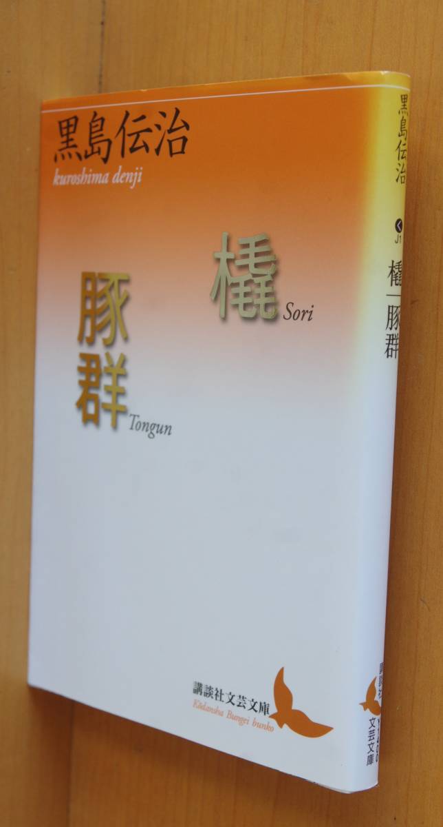 2023年最新】ヤフオク! -黒島伝治(本、雑誌)の中古品・新品・古本一覧