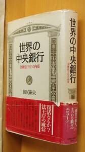 田尻嗣夫 世界の中央銀行 金融法王庁の内幕 初版帯付