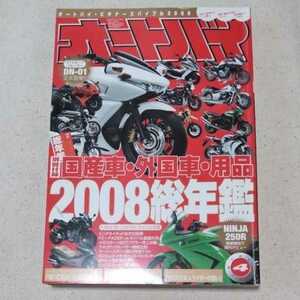 オートバイ (２００８年４月号) 　月刊誌／モーターマガジン社 (その他)　　２００８総年鑑　第７４巻　4号