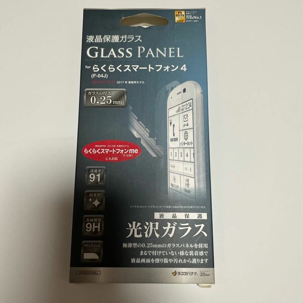 新品　らくらくスマートフォン4ガラスフィルム