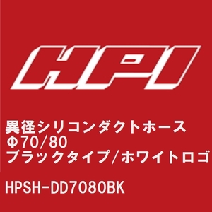 【HPI】 異径シリコンダクトホース Φ70/80 ブラックタイプ/EVOLVEホワイトロゴ [HPSH-DD7080BK]