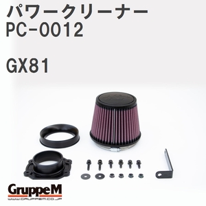 【GruppeM】 M's K&N パワークリーナー トヨタ マーク II GX81 TURBO 88-90 [PC-0012]