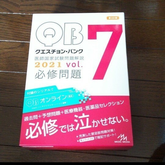 クエスチョンバンク 医師国家試験問題 vol.7