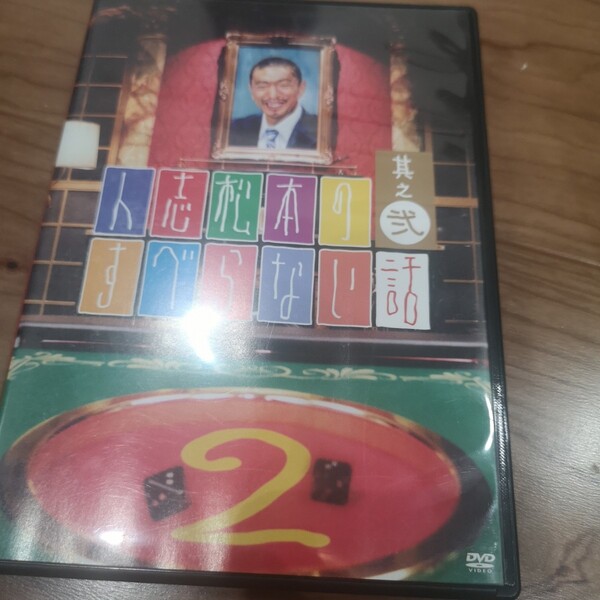 人志松本のすべらない話2DVD