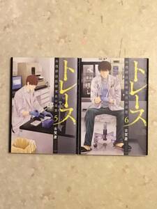 トレース 科捜研法医研究員の追想 第5巻と第6巻のセットで 古賀慶