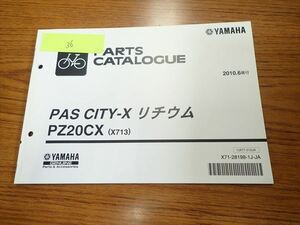 αD3-36 ヤマハ PAS CITY-X リチウム ＰＺ２０CX パーツカタログ パーツリスト