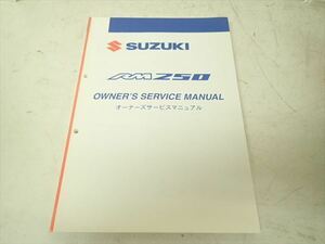 εBH22-114 スズキ RM250 オーナーズサービスマニュアル