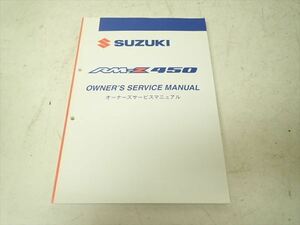 εBH22-109 スズキ RM-Z450 オーナーズサービスマニュアル