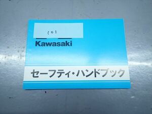 εBA12-101 カワサキ セーフティ・ハンドブック