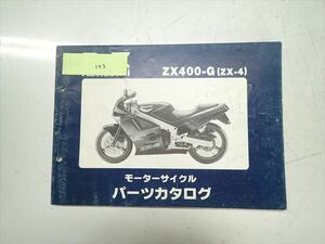 εBZ20-143 カワサキ ZX-4 ZX400G パーツカタログ パーツリスト