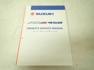 εBH22-110 スズキ RM-Z450 オーナーズサービスマニュアル