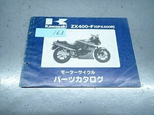 εBC21-163 カワサキ GPX400R ZX400-F パーツカタログ パーツリスト