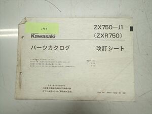 εBZ20-147 カワサキ ZXR750 ZX750-J1 パーツカタログ パーツリスト 改訂シート