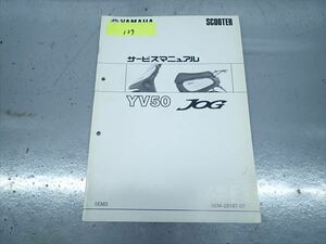 εAP27-139 ヤマハ JOG YV50 5EM3 サービスマニュアル サービスガイド