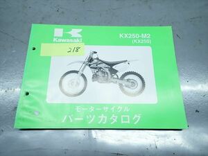 εBC21-218 カワサキ KX250 KX250-M2 パーツカタログ パーツリスト