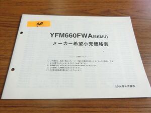 0207-408 ヤマハ YFM660FWA / 5KMU メーカー小売価格表