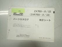 εBZ20-146 カワサキ ZXR750 ZX750-J1/J2 パーツカタログ パーツリスト 改訂シート_画像1