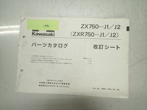 εBZ20-146 カワサキ ZXR750 ZX750-J1/J2 パーツカタログ パーツリスト 改訂シート