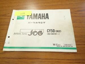 αD3-237 ヤマハ JOG50 ジョグ 3KJ パーツカタログ パーツリスト