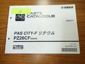 αD3-53 ヤマハ PAS CITY-F リチウム PZ26CF パーツカタログ パーツリスト