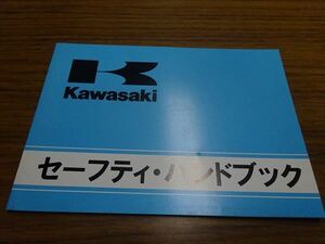 0828-529 カワサキ カワサキ セーフティハンドブック