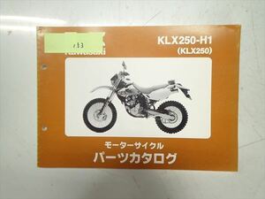 εBZ20-153 カワサキ KLX250 LX250E パーツカタログ パーツリスト