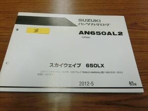 0201-28 スズキ AN650AL2 スカイウェイブ６５０ＬＸ パーツカタログ