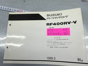 0315-905 スズキ RF400RV パーツリスト 改訂版