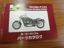 0207-83 カワサキ バルカン1500 ミーンストリーク / VN1500 パーツリスト　パーツカタログ_画像1