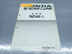 εAP30-30 ホンダ RaCoon PAC26/PAC24 サービスマニュアル サービスガイド 追補版