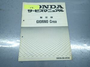 εAP27-114 ホンダ GIORNO Crea CHX50 BA-AF54 サービスマニュアル サービスガイド 暫定版