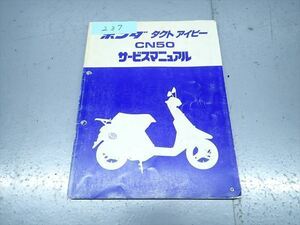 εBA12-237 ホンダ タクト アイビー CN50 サービスマニュアル サービスガイド