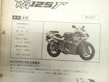 εBZ20-30 スズキ RG125γ NF13A サービスマニュアル サービスガイド 追補版_画像3