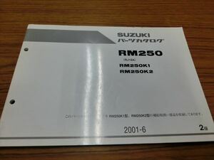 0931-529 スズキ RM250/RJ18A パーツリスト カタログ