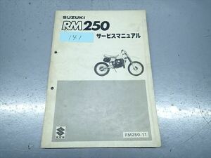 εBA12-141 スズキ RM250 RM250-11 サービスマニュアル サービスガイド