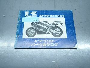 εBC21-121 カワサキ ZXR400 ZX400-H2 パーツカタログ パーツリスト