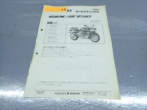 εAP30-59 スズキ GSX-R750 GSXR750V GR7DA サービスマニュアル サービスガイド 追補版