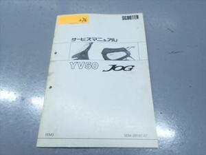 εL3-276 ヤマハ ジョグ JOG YV50 5EM サービスマニュアル