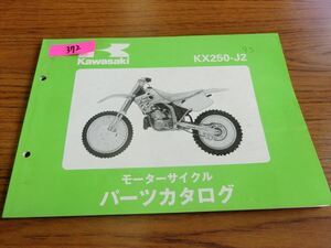 0207-372 カワサキ KX250 / KX250-J2 パーツカタログ パーツリスト