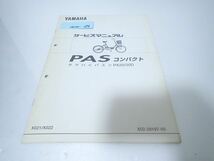 εCK20-276 ヤマハ パス　PAS 電動アシスト自転車 サービスマニュアル_画像1