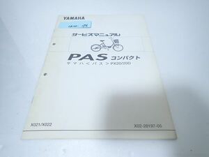 εCK20-276 ヤマハ パス　PAS 電動アシスト自転車 サービスマニュアル