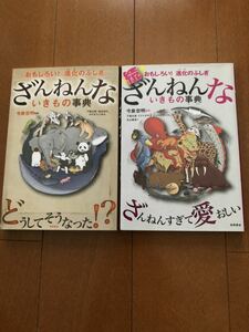 ざんねんないきもの事典 続ざんねんないきもの 事典　今泉忠明 