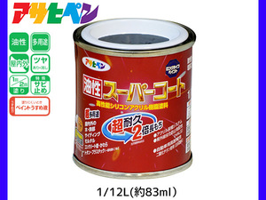 油性スーパーコート 1/12L (約83ml) アトランティックブルー 塗料 超耐久 2倍長持ち DIY 錆止め剤 アサヒペン