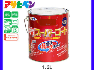 油性スーパーコート 1.6L 赤さび 塗料 超耐久 2倍長持ち DIY 錆止め剤 アサヒペン