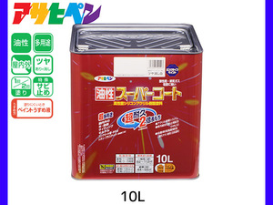 油性スーパーコート 10L ツヤ消し白 塗料 超耐久 2倍長持ち DIY 錆止め剤 アサヒペン 送料無料