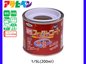 油性スーパーコート 200ml (1/5L) ブラウン 塗料 超耐久 2倍長持ち DIY 錆止め剤 アサヒペン