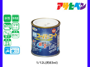 アサヒペン 水性スーパーコート 1/12L(約83ml) ツヤ消し白 超耐久 2倍長持ち DIY 錆止め剤 防カビ剤 配合 無臭