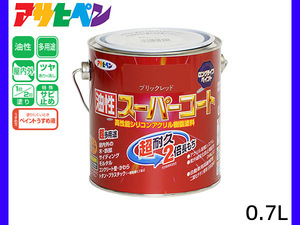 油性スーパーコート 0.7L ブリックレッド 塗料 超耐久 2倍長持ち DIY 錆止め剤 アサヒペン