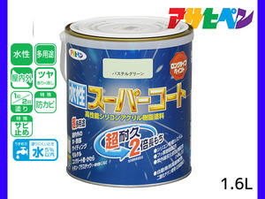 アサヒペン 水性スーパーコート 1.6L パステルグリーン 超耐久 2倍長持ち DIY 錆止め剤 防カビ剤 配合 無臭